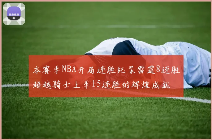 本赛季NBA开局连胜纪录雷霆8连胜超越骑士上季15连胜的辉煌成就