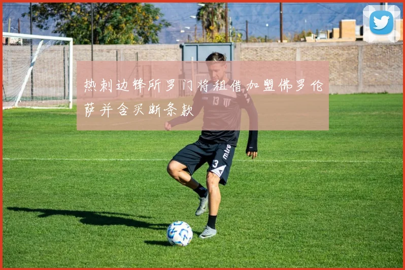 热刺边锋所罗门将租借加盟佛罗伦萨并含买断条款