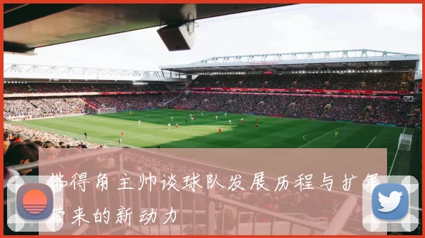 佛得角主帅谈球队发展历程与扩军带来的新动力