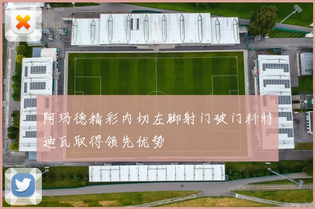 阿玛德精彩内切左脚射门破门科特迪瓦取得领先优势
