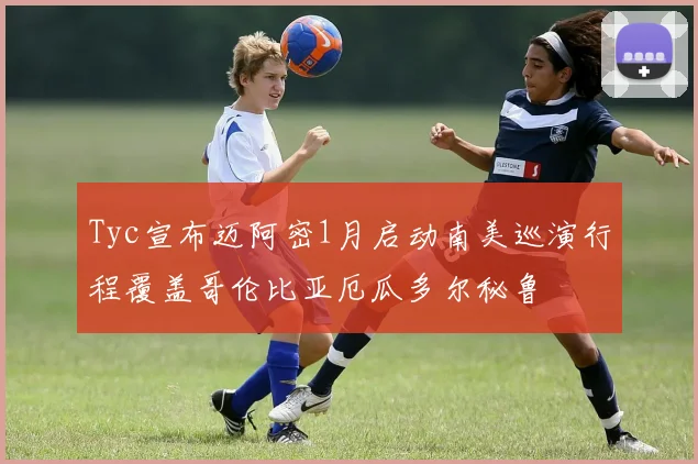 Tyc宣布迈阿密1月启动南美巡演行程覆盖哥伦比亚厄瓜多尔秘鲁