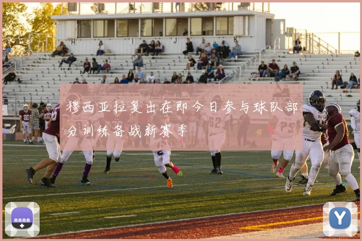 穆西亚拉复出在即今日参与球队部分训练备战新赛季